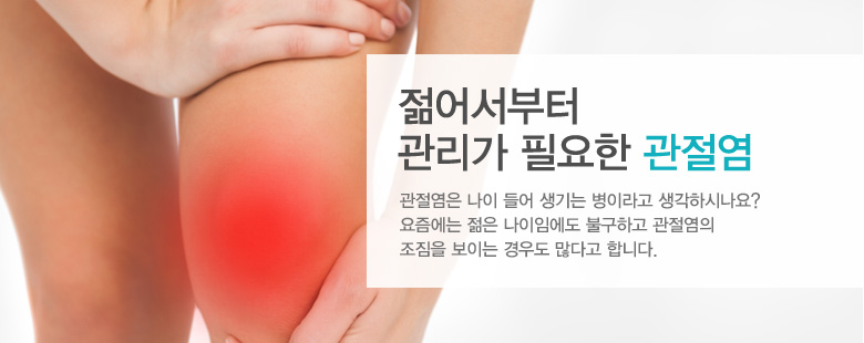 젊어서부터관리가 필요한 관절염