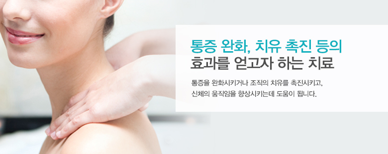 특정한 목적의 치료 효과를 얻고자 하는 시술