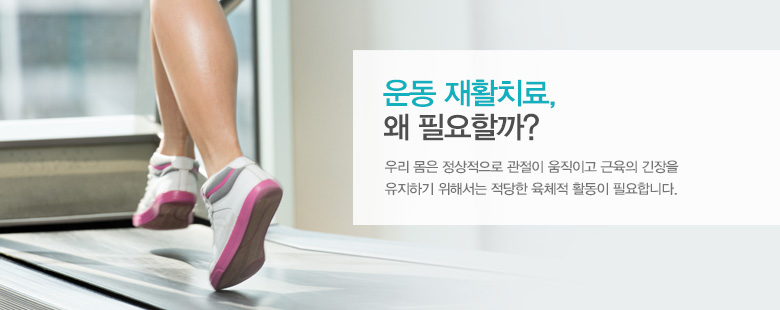 운동 재활치료, 왜 필요할까?