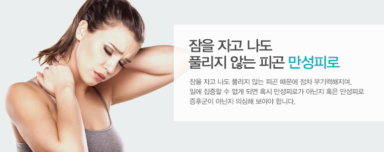 잠을 자고 나도 풀리지 않는 피곤 만성피로