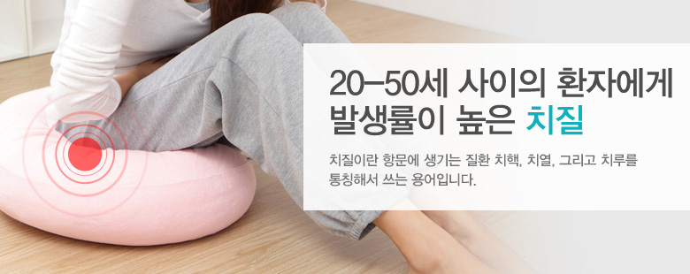 20-50세 사이의 환자에게 발생률이 높은 치질