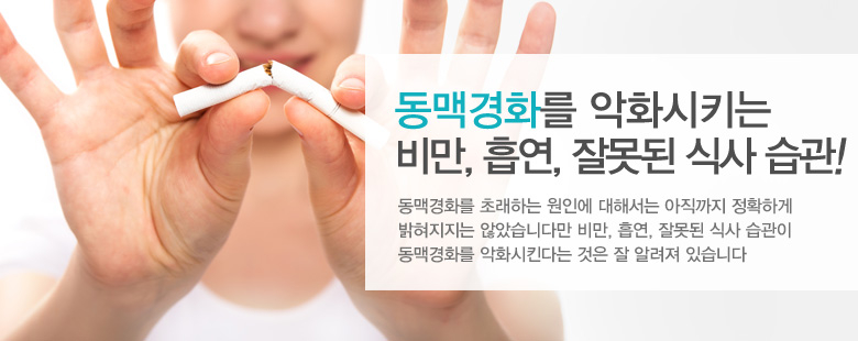 동맥경화를 악화시키는 비만, 흡연, 잘못된 식사 습관!