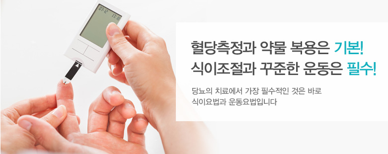 혈당측정과 약물 복용은 기본!식이조절과 꾸준한 운동은 필수!