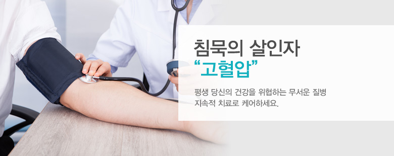 침묵의 살인자 "고혈압"