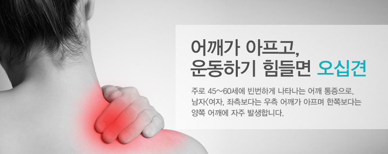 어깨가 아프고, 운동하기 힘들면 오십견