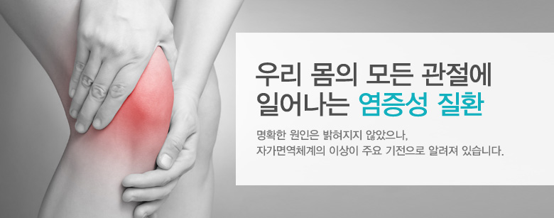 우리 몸의 모든 관절에 일어나는 염증성 질환