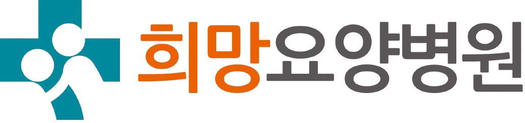 희망요양병원