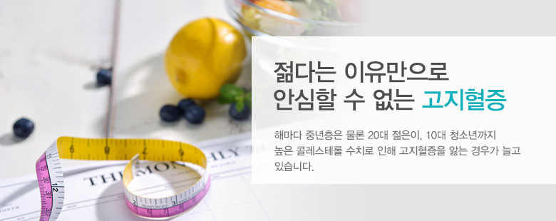 젊다는 이유만으로 안심할 수 없는 '고지혈증'